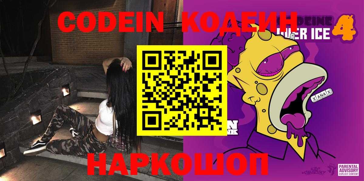 Codein напиток Lean (лин) Гуково